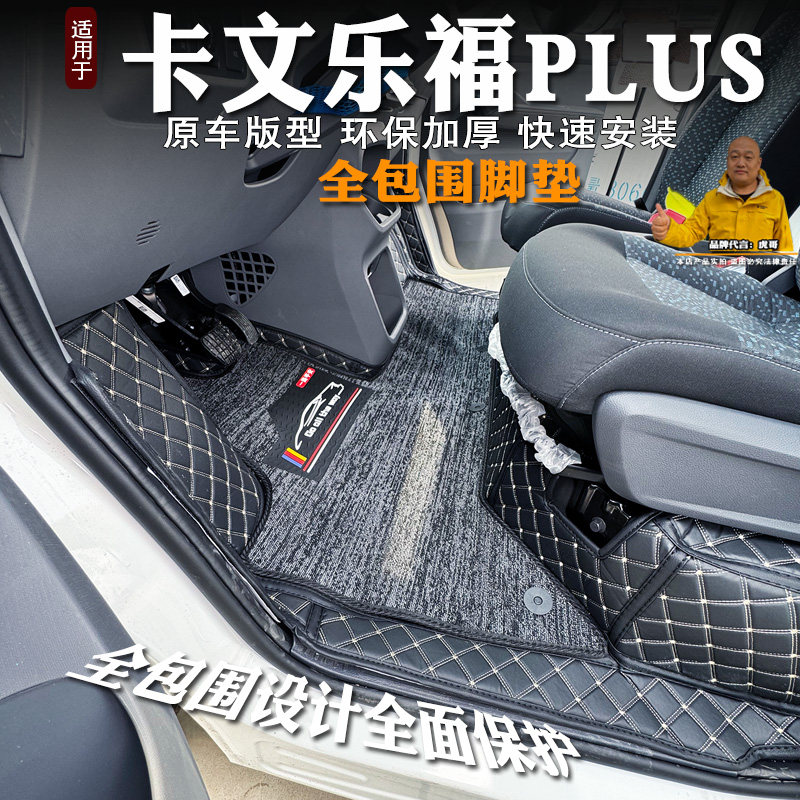卡文乐福plus客运版脚垫图片