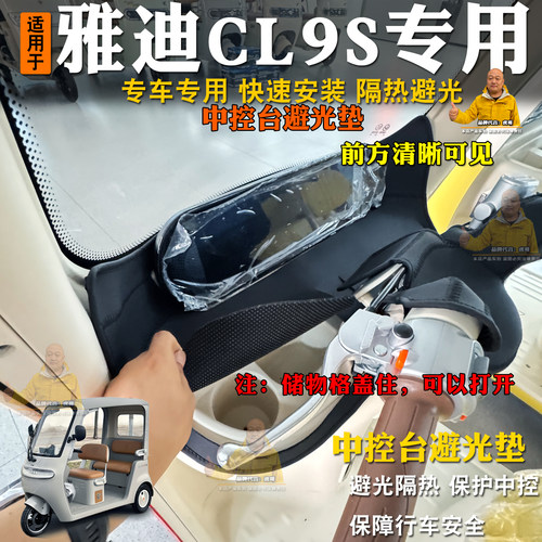 雅迪CL9S三轮车避光垫隔热前台垫
