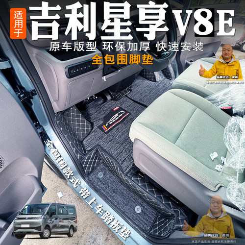 吉利星享v8e脚垫全包围客运版