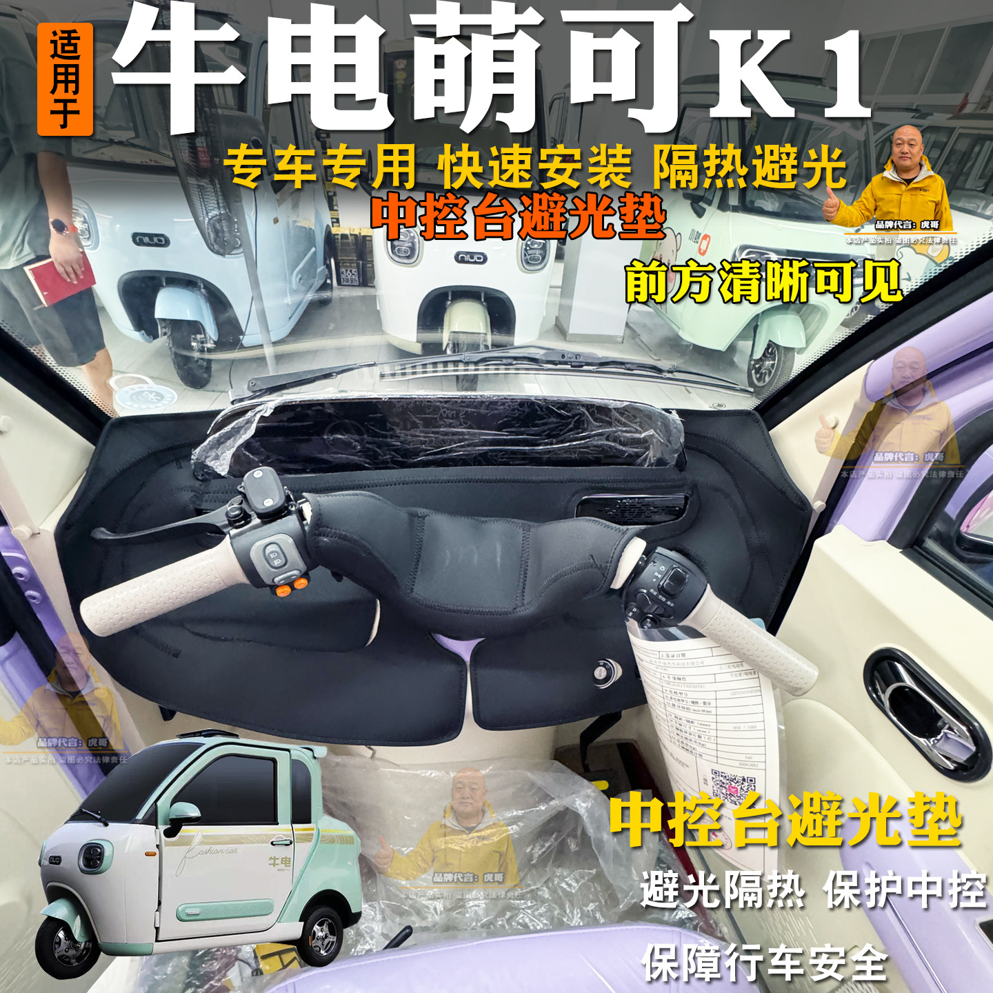 牛电萌可K1三轮车避光垫
