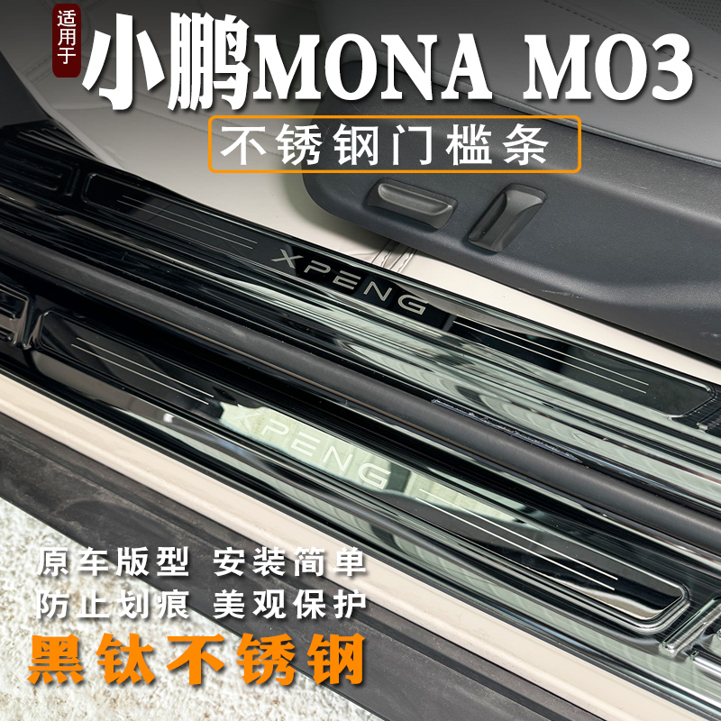 小鹏M03不锈钢门槛条耐磨防划