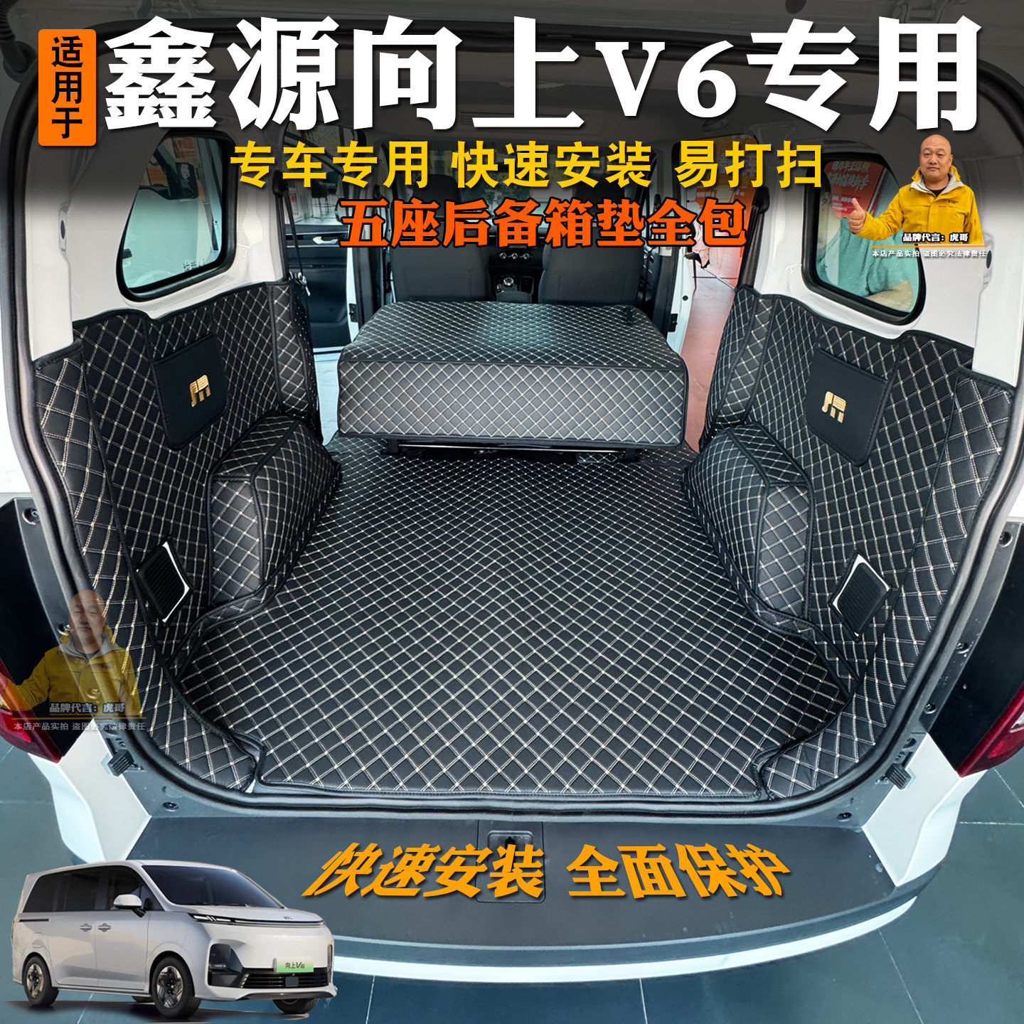 鑫源向上V6后备箱垫全包围