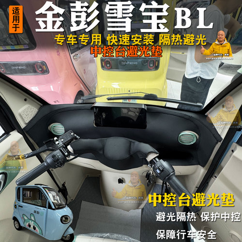 金彭雪宝BL三轮车避光垫