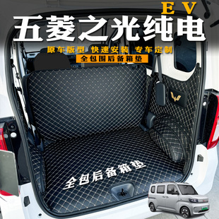 五菱之光EV新能源后备箱垫全包围专用装 饰五菱之光ev尾箱垫改装