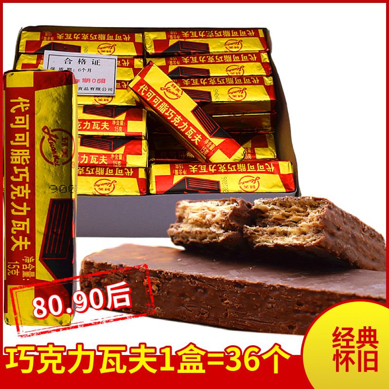 8090后怀旧零食巧克力瓦夫威化饼干天津环美代可可脂（代可可脂）