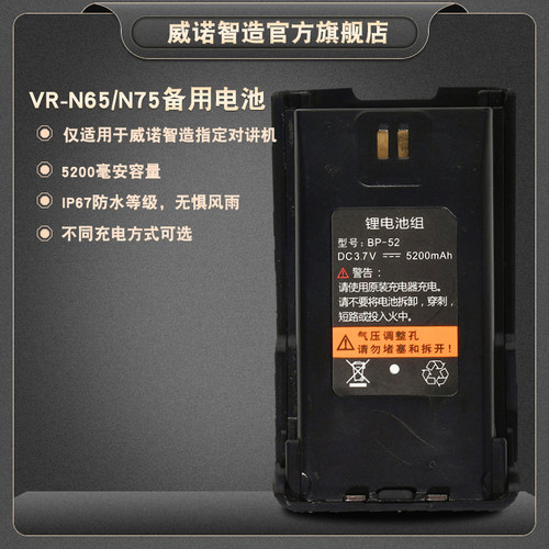 【威诺智造】手台备用电池VR-N75,VR-N76可用