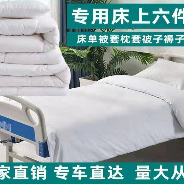 南丁格尔医院床上用品六件套诊所加厚加密白色床单被套褥子枕套
