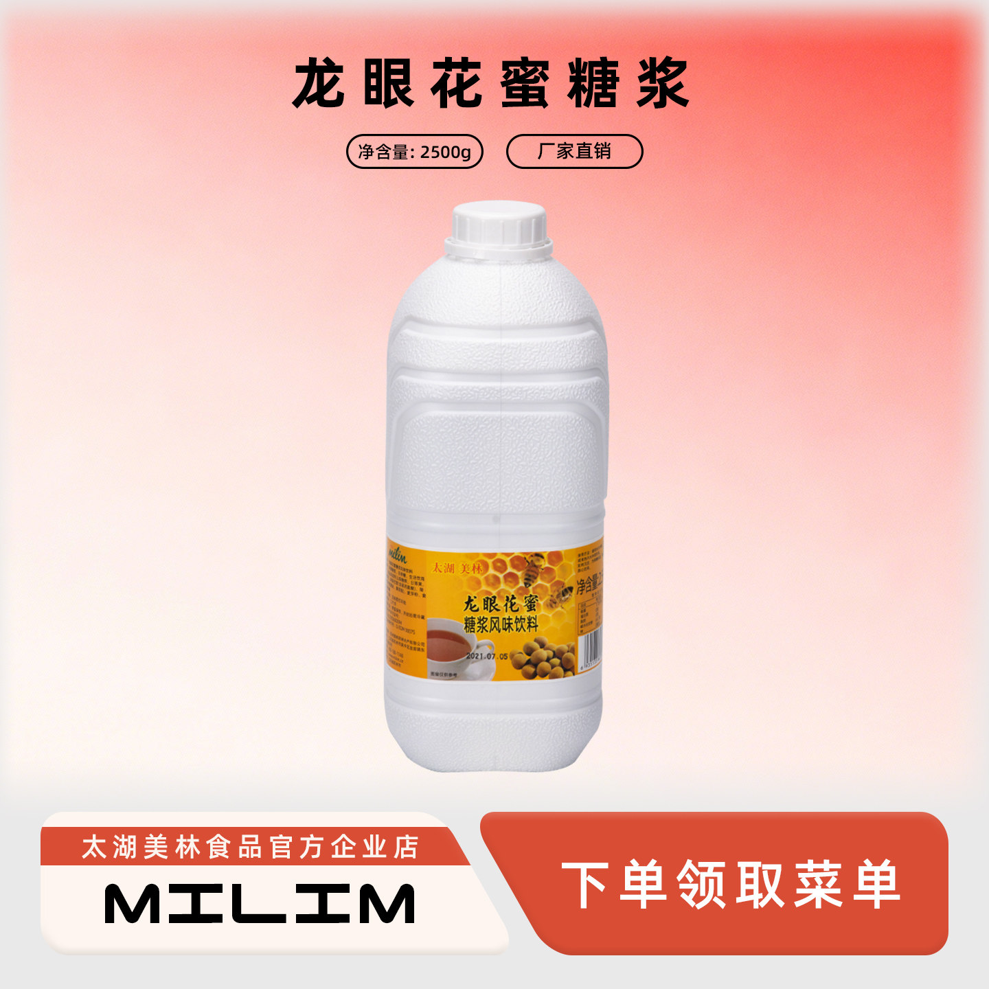 太湖美林龙眼花蜜糖浆奶茶店专商用龙眼香蜜桂圆蜂蜜果露调味糖浆