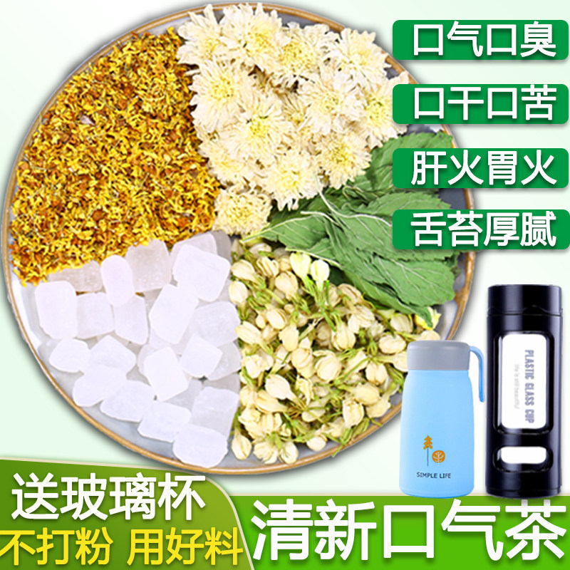 清新口气茶三清茶口干口苦异味口臭下胃火茶桂花茶薄荷茉莉菊花茶
