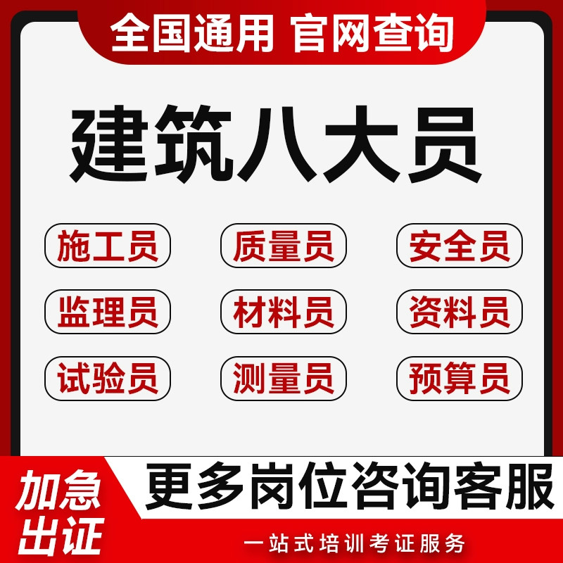 建筑协会八大员证施工员标准员劳务员安全员资料员质量员证书报名