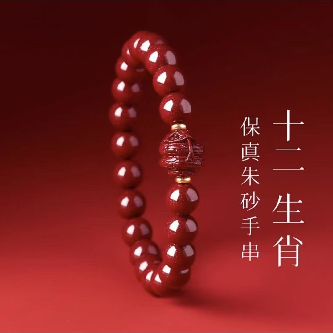 2026年犯太符化解手链马年本命年朱砂十二生肖手串护身符吉祥物女