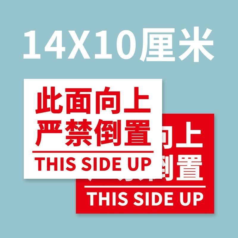 此面向上14X10厘米严禁倒置物流快递警示标签不干胶贴纸红白底色