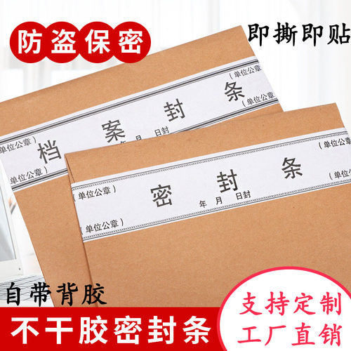 档案袋密封条贴纸投标文件封口纸不干胶学生试卷学籍财务密封定制