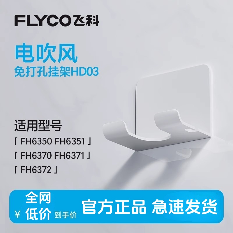 飞科高速吹风机专用挂架电吹风壁挂【适配FH6370/FH6371/FH6372】