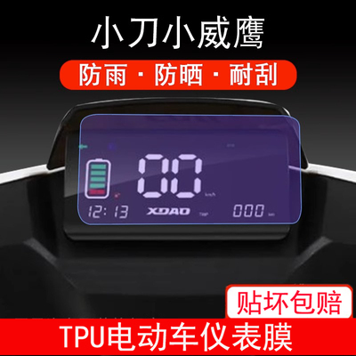 适用小刀小威鹰电动车仪表保护贴膜盘液晶贴纸显示屏幕TDT21302Z