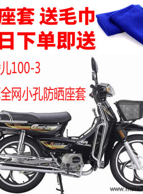 适用于嘉陵JL100-3摩托车座套3D加厚蜂窝网状防晒隔热透气坐垫套