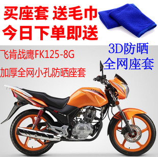 适用 8G摩托车座套3D蜂窝网状防晒隔热透气坐垫套 飞肯战鹰FK125