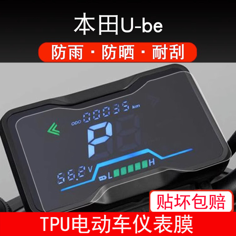 适用本田U-be仪表ube 保护贴膜国标电动车液晶纸显示屏幕瓶非钢化
