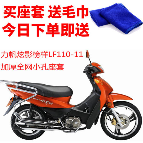 适用力帆炫影榜样LF110-11摩托车座套蜂窝网状防晒隔热透气坐垫套