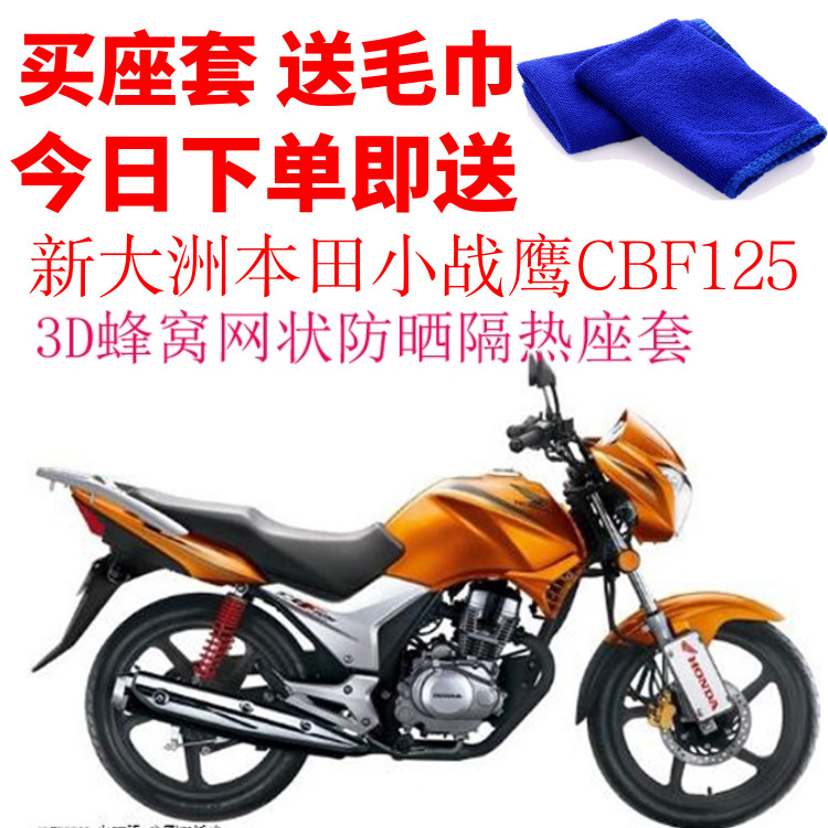 适用新大洲本田小战鹰CBF125摩托车座套网状防晒隔热透气坐垫套