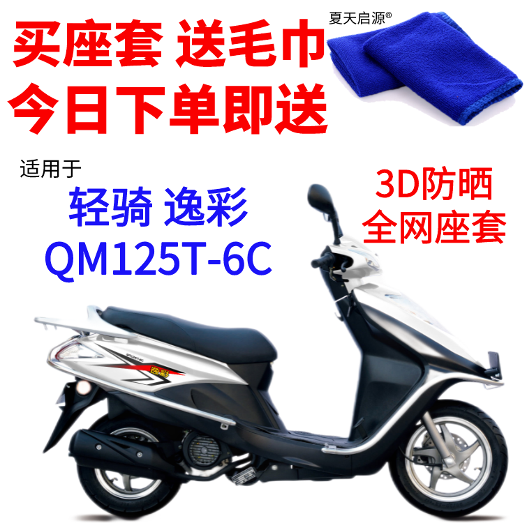 适用轻骑 逸彩QM125T-6C踏板摩托车防水座套3D网状防晒透气坐垫套