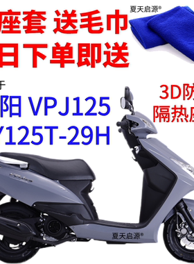 适用大阳 VPJ125 DY125T-29H摩托车防水座套3D网状防晒透气坐垫套