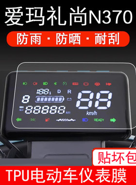 适用爱玛礼尚N370 引擎MAX电动车仪表保护贴膜盘显示屏幕非钢化膜