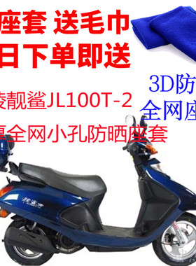 适用于嘉陵靓鲨JL100T-2摩托车座套3D蜂窝网状防晒隔热透气坐垫套