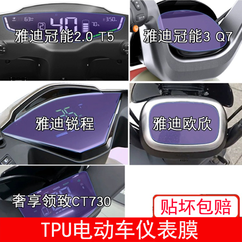 雅迪冠能2.0T5欧欣Q7锐程奢享领致CT730仪表液晶显示屏幕保护贴膜