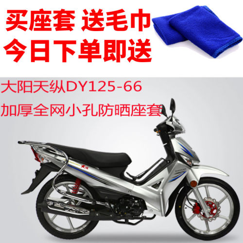 适用大阳天纵DY125-66弯梁摩托车座套蜂窝网状防晒隔热透气坐垫套