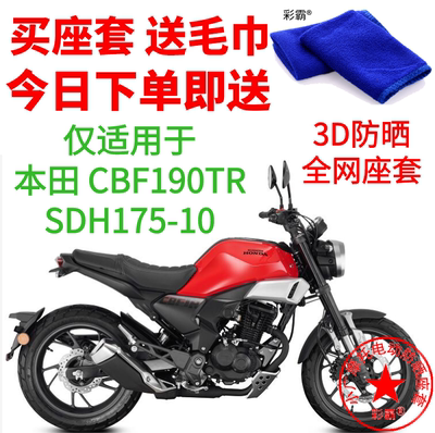 新大洲本田CBF190TR摩托车坐垫套