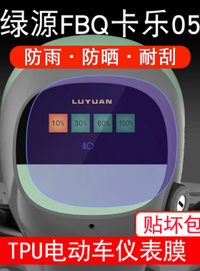 绿源FBQ卡乐05仪表膜TDT2215Z电动车液晶显示屏幕保护贴膜非钢化
