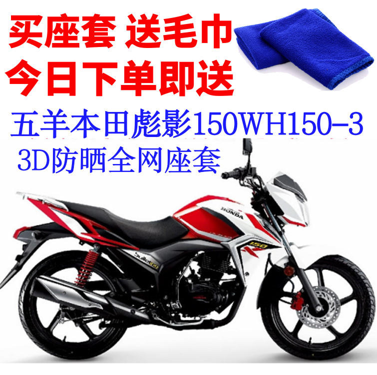 适用 五羊本田彪影150-3摩摩托车坐垫