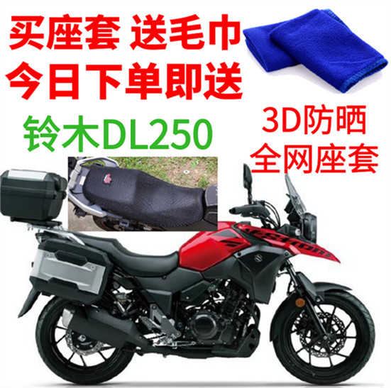 适用铃木DL250摩托车座套包邮3D蜂窝加厚网状防晒隔热透气坐垫套