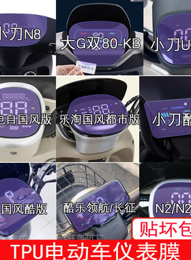 小刀N8大G双80-KB仪表U骑赫拉乐淘酷影DN11 乐显示N2屏幕保护贴膜