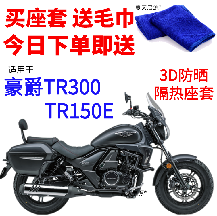 适用于豪爵TR300防晒隔热坐垫套TR150E透气座垫套摩托车蜂窝网套