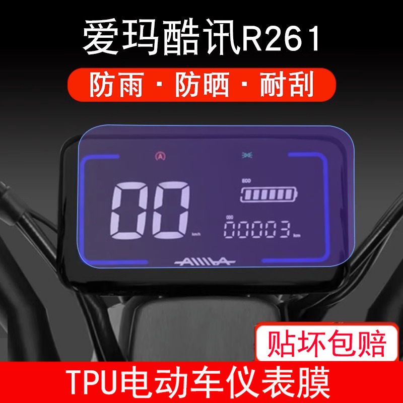 适用爱玛酷讯R261电动车仪表保护贴膜盘液晶贴纸显示屏幕防雨防晒