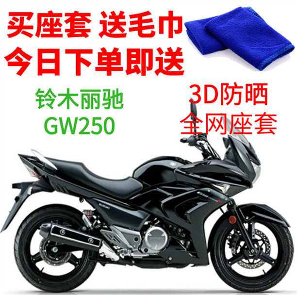 适用 铃木丽驰gw250摩托车座套包邮3D蜂窝网状防晒隔热透气坐垫套