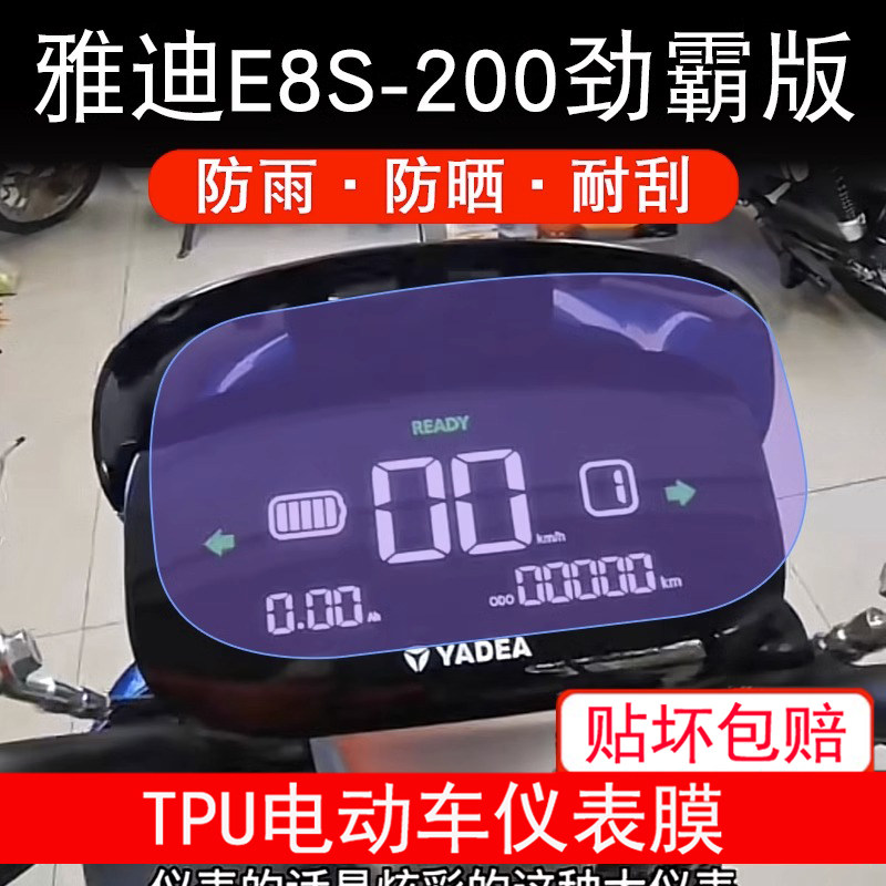 适用雅迪E8S-200劲霸版仪表膜电动车液晶显示屏幕保护贴膜非钢化