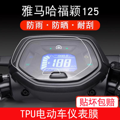 适用雅马哈福颖125摩托车FORCE X仪表保护贴膜盘纸显示屏幕非钢化