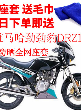 适用 雅马哈劲豹SRZ150摩托车座套3D蜂窝网状防晒隔热透气坐垫套