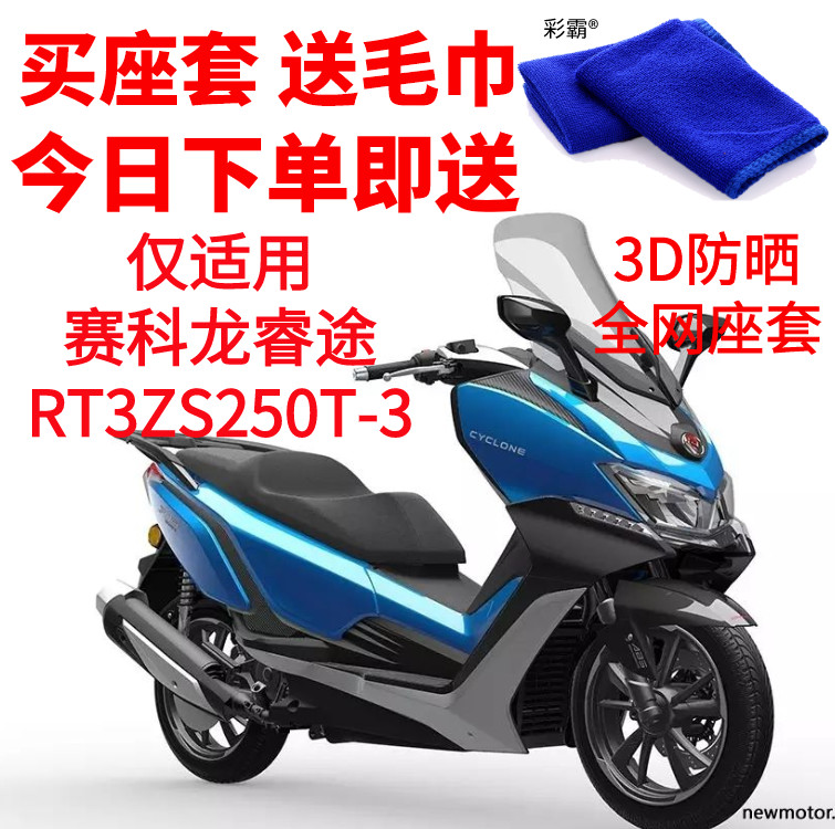 适用赛科龙睿途RT3ZS250T-3摩托车坐垫套3D网状防晒透气隔热座套