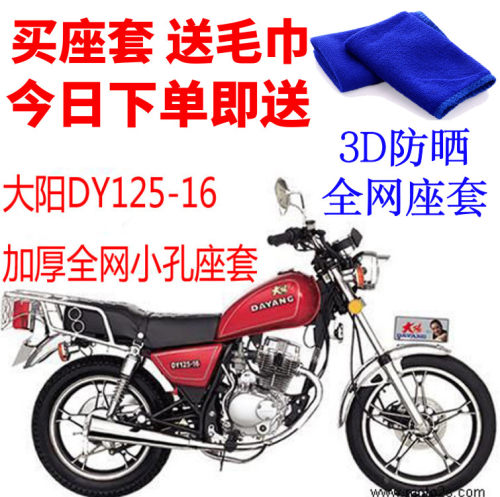适用于大阳DY125-16摩托车座套3D加厚蜂窝网状防晒隔热透气坐垫套