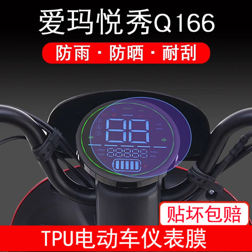 爱玛悦秀Q166仪表TDT2133Z电动车保护贴膜液晶纸显示屏幕瓶非钢化