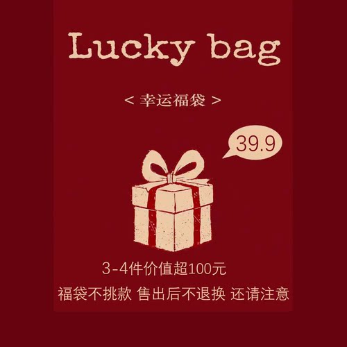 新年福袋清仓3-4件价值超100服装包包配饰不指定品牌售出后不褪换