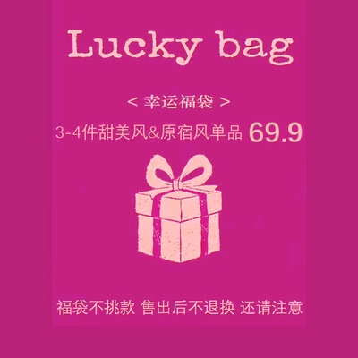 搬仓福袋清仓3-4件少女风&甜美风&原宿风单品不指定售出后不褪换