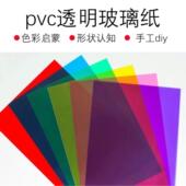 彩色塑料pvc硬卡片儿童手工玻璃纸幼儿园透明三原色圆片A4光影板