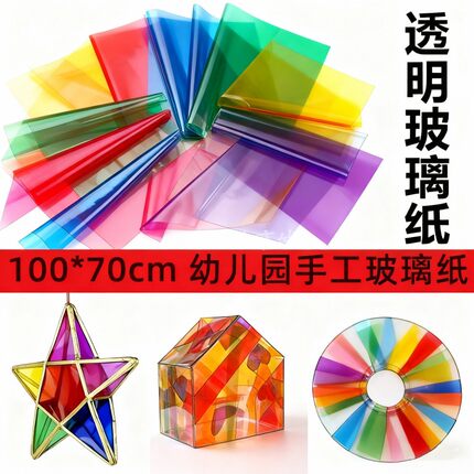 儿童彩色手工diy玻璃纸透明光影蝴蝶软薄七彩包装纸中秋节灯笼膜