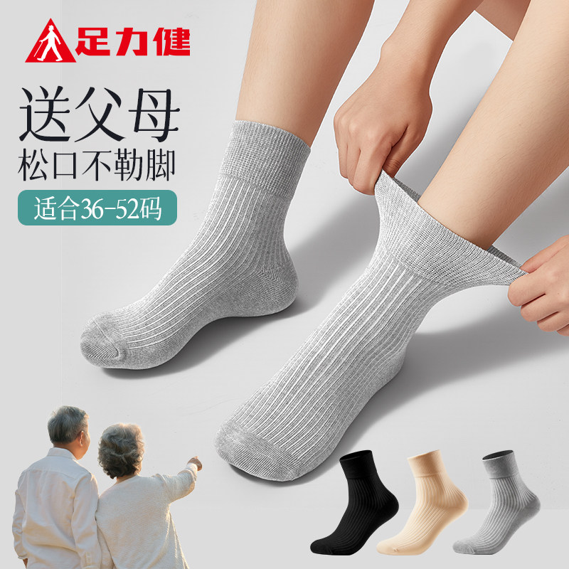足力健松口袜老年人宽松弹力袜男女款棉袜吸汗透气老年人袜中筒袜