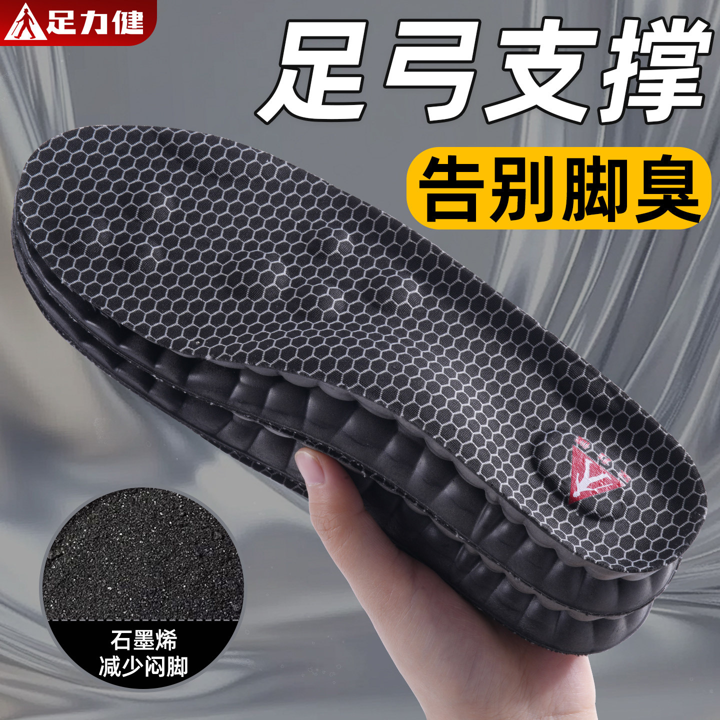 足力健石墨烯鞋垫吸汗防臭男足弓支撑软舒适女透气不闷脚运动减震